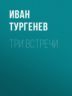 cover image of Три встречи